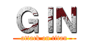 ＧＩＮ (attack on titan)