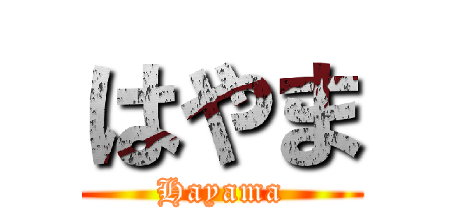 はやま (Hayama)