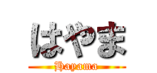 はやま (Hayama)