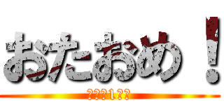 おたおめ！ (素敵な1年に)
