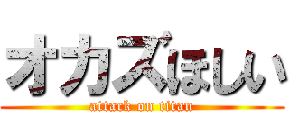 オカズほしい (attack on titan)