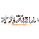オカズほしい (attack on titan)