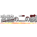 宮脇の二の腕 (attack on titan)