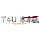 Ｔ４Ｕ  木木楓 (TOP FOR YOU)