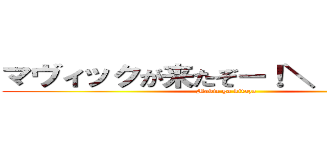 マヴィックが来たぞー！＼（＾ｏ＾）／ (Mavic ga kitazo )