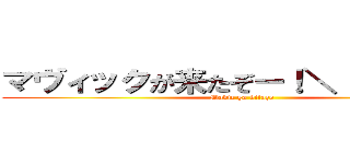 マヴィックが来たぞー！＼（＾ｏ＾）／ (Mavic ga kitazo )