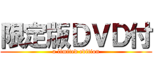 限定版ＤＶＤ付 (a limited edition)