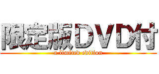 限定版ＤＶＤ付 (a limited edition)