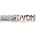 限定版ＤＶＤ付 (a limited edition)
