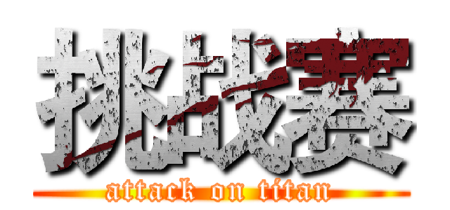 挑战赛 (attack on titan)
