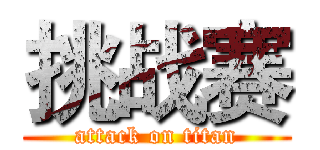 挑战赛 (attack on titan)