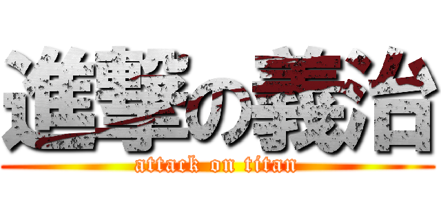 進撃の義治 (attack on titan)