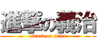 進撃の義治 (attack on titan)