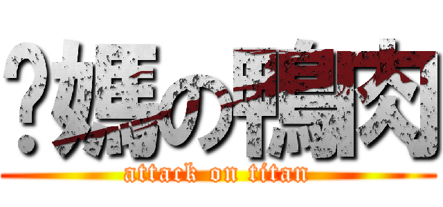 你媽の鴨肉 (attack on titan)