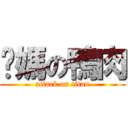 你媽の鴨肉 (attack on titan)