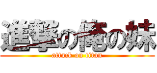 進撃の俺の妹 (attack on titan)