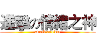 進擊の情緒之神 (attack on titan)