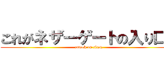 これがネザーゲートの入り口か (attack on titan)