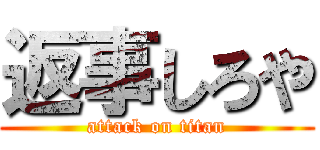 返事しろや (attack on titan)