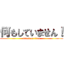 何もしていません！ (attack on titan)