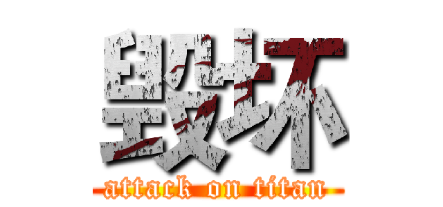 毁坏 (attack on titan)
