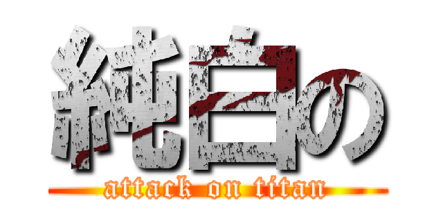 純白の (attack on titan)