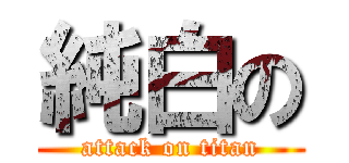 純白の (attack on titan)