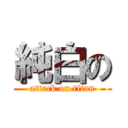 純白の (attack on titan)