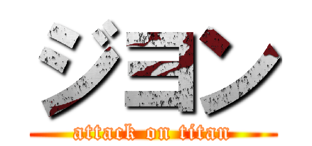 ジヨン (attack on titan)