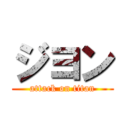 ジヨン (attack on titan)