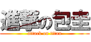進撃の包圭 (attack on titan)