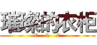 璀璨的衣柜 (C    &    C)