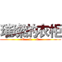 璀璨的衣柜 (C    &    C)