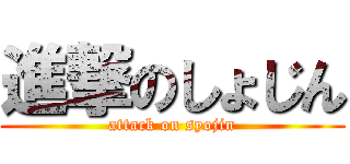進撃のしょじん (attack on syojin)