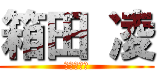 箱田 凌 (テヤンデｨ)