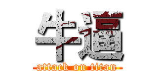 牛逼 (attack on titan)