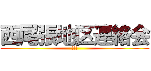 西尾張地区連絡会 (愛知県)