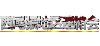西尾張地区連絡会 (愛知県)
