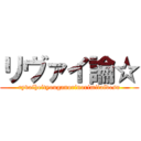 リヴァイ論☆ (ryvaiheityouganorinorimitaidesu)