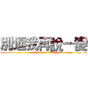 別逼我再說一變 (attack on titan)