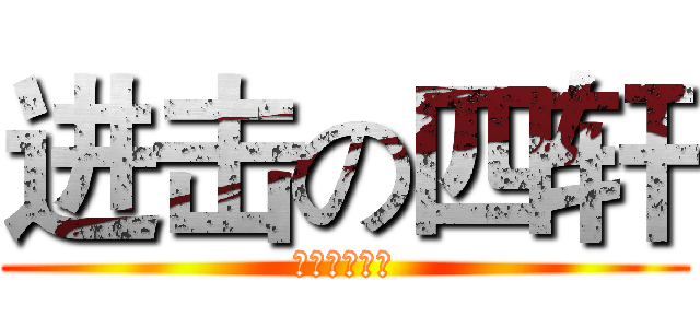 进击の四轩 (黒子のバスケ)