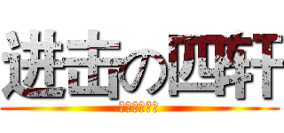 进击の四轩 (黒子のバスケ)