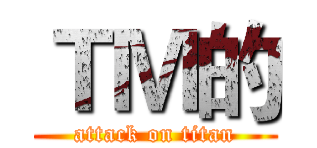 ＴＭ的 (attack on titan)