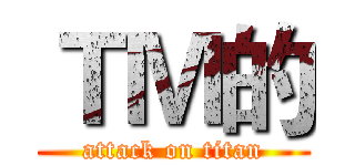 ＴＭ的 (attack on titan)