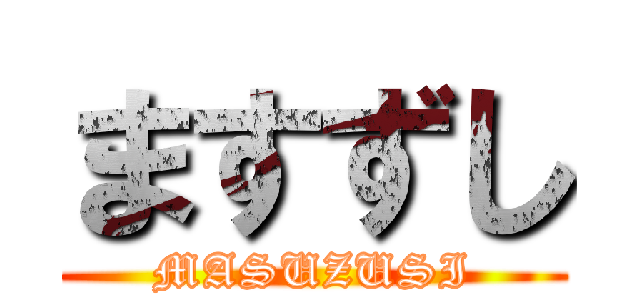 ますずし (MASUZUSI)