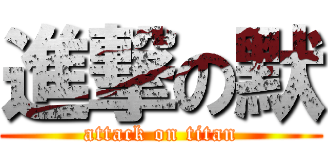 進撃の默 (attack on titan)