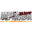 魔羯視頻 (Capricorn)