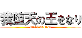 我堕天の王をなり (attack on titan)