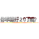 你準備好２０了嗎？ (attack on titan)