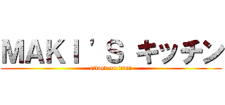 ＭＡＫＩ 'Ｓ キッチン (attack on titan)